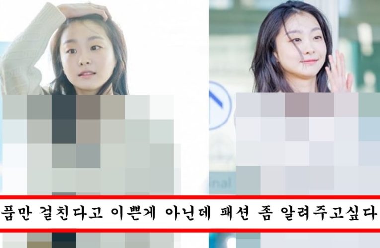 외모에 컴플렉스 있는지 온몸에 명품 둘렀는데 지하상가 수준도 안되는 최악의 패션 테러리스트 된 김다미