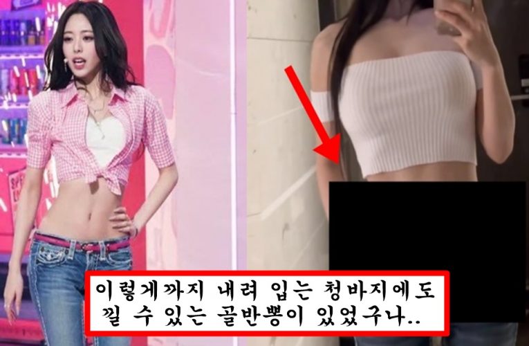 골반뽕 아니라고 맹세까지 했는데 무골반녀 판녀가 자신의 몸매로 입증해버린 유나 골반뽕