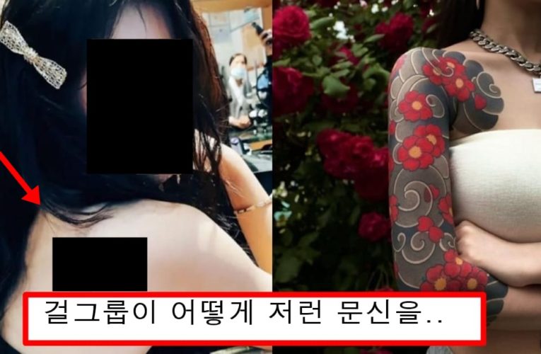 소속사랑 팬들 몰래 문신 했다가 의상때메 걸려버린 여자 아이들 맴버