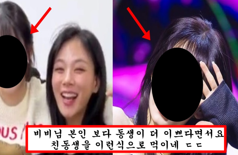 비비가 본인보다 예쁘다고 했는데 누가 봐도 자매 기 싸움은 한 것 같은 아이돌 활동중인 동생 실물 대참사