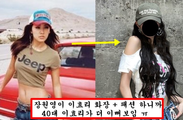 평소에 이효리 별로 안멋있고 안예쁘다 생각해서 이효리처럼 화장 진하게 했다가 대참사 나버린 장원영