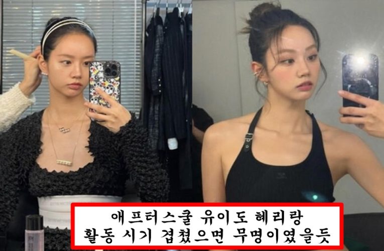 하체 피지컬 만큼은 아이돌 1등이라고 올라온 혜리 하체 근황